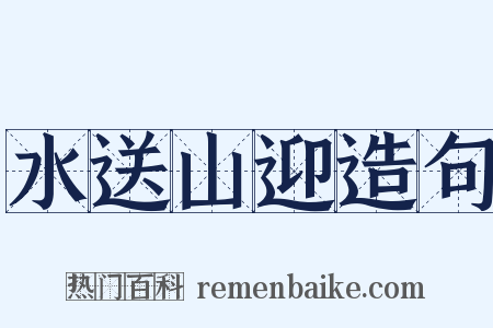 水送山迎造句是什么意思的图片